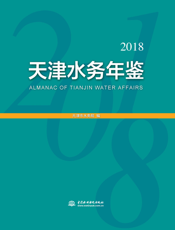天津水务年鉴. 2018年