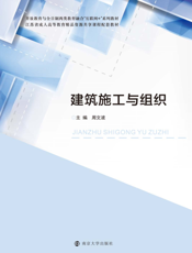 建筑施工与组织