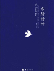 《希腊精神》---汉密尔顿