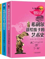 希利尔讲给孩子的世界史世界地理艺术史