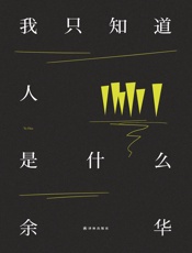 我只知道人是什么 - 余华