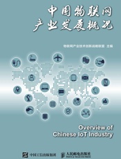 中国物联网产业发展概况