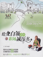 给女白领看的职场减压书