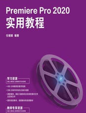 Premiere Pro 2020实用教程 - 任媛媛