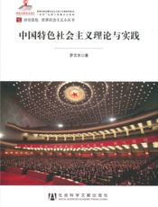 中国特色社会主义理论与实践
