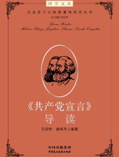 《共产党宣言》导读 (马克思主义经典导读)