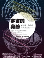 宇宙的奥秘：开普勒、伽利略与度量天空