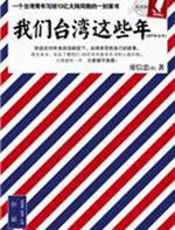 我们台湾这些年：讲述台湾老百姓自己的故事 - 廖信忠