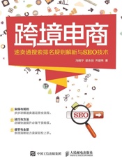 跨境电商——速卖通搜索排名规则解析与SEO技术