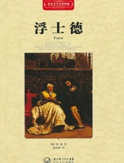 浮士德·世界文学名著典藏