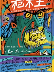 桤木王 - [法]米歇尔·图尼埃