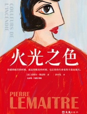 火光之色（法国年度十大畅销书！法国当代不可不读的文学大师重磅新作） - 皮耶尔·勒迈特