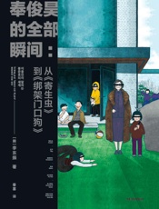 奉俊昊的全部瞬间