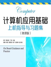计算机应用基础上机指导与习题集（微课版） - 程宁，戴远泉，丁丽
