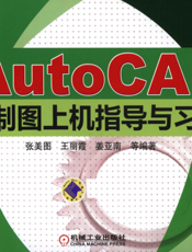 AutoCAD机械制图上机指导与习题集