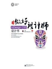 《我的InDesign CS5设计书》