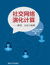 社交网络演化计算——模型、方法与案例