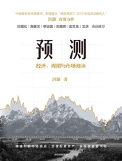 预测：经济、周期与市场泡沫