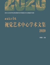 四川美术学院视觉艺术中心学术文集（2020） - 李敏敏