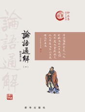 论语通解.一：精装