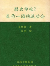 酷虫学校2：乱作一团的运动会