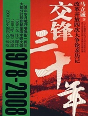 交锋三十年 改革开放四次大争论亲历记-马立诚