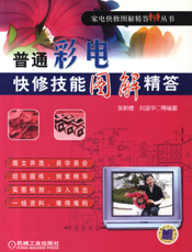 普通彩电快修技能图解精答