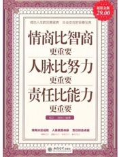情商比智商更重要•人脉比努力更重要•责任比能力更重要