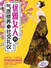 优雅女人的气质修养与社交礼仪 - 尼娜