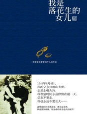 我是落花生的女儿-许燕吉