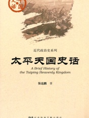 太平天国史话