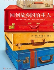 回到故乡的陌生人