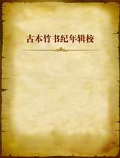 古本竹书纪年辑校