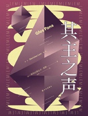 《其主之声》---斯坦尼斯瓦夫·莱姆
