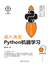 深入浅出Python机器学习