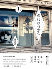 我的旅行方式