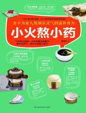 小火熬小药-唐博祥