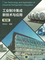 工业制冷集成新技术与应用_第2版