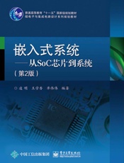 嵌入式系统——从SoC芯片到系统