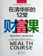 在清华听的12堂财富课