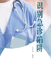 识别急诊陷阱 - 王军伟