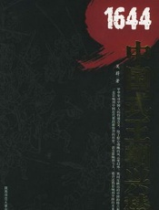 1644：中国式王朝兴替