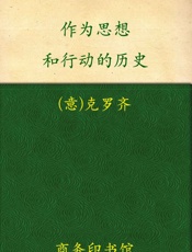 作为思想和行动的历史