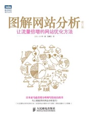图解网站分析_修订版：让流量倍增的网站优化方法