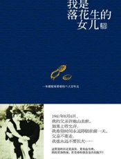 《我是落花生的女儿》---许燕吉