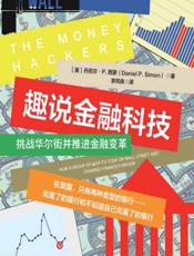 趣说金融科技：挑战华尔街并推进金融变革 - [美]丹尼尔·P.西蒙,李同良