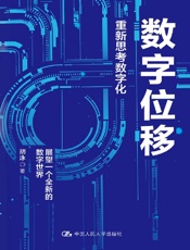 《数字位移：重新思考数字化》---胡泳