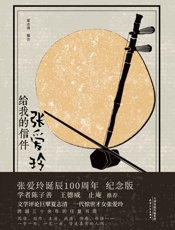 张爱玲给我的信件