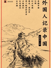 译文纪实特别专题_外国人记录中国