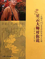 星云大师对你说：一次拥有15堂无价的幸福人生课